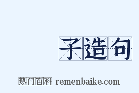 阛阓子造句是什么意思的图片